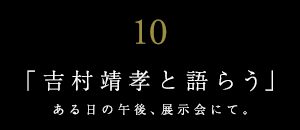 世界に誇る日本の有名建築家と語らう【JUNZOは語らうvol.10】