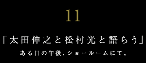 世界に誇る日本を代表するファッション・プロダクトデザイナーと語らう【ＪＵＮＺＯは語らうvol.11】