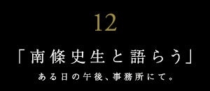 世界に誇る日本を代表する美術評論家と語らう【ＪＵＮＺＯは語らうvol.12】