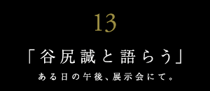 世界に誇る日本の有名建築家と語らう【ＪＵＮＺＯは語らうvol.13】