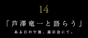 世界に誇る日本の有名建築家と語らう【ＪＵＮＺＯは語らうvol.14】