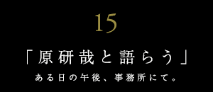 世界に誇る日本を代表するデザイナーと語らう【ＪＵＮＺＯは語らうvol.15】