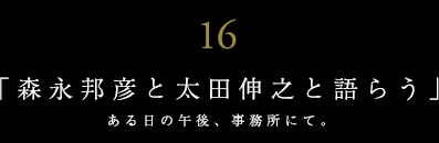 世界に誇る日本の有名建築家と語らう【ＪＵＮＺＯは語らうvol.16】