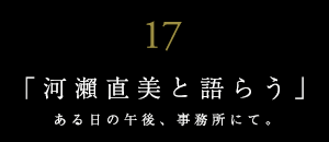 世界に誇る日本の映画監督と語らう【ＪＵＮＺＯは語らうvol.17】