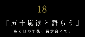 建築家と語らう【ＪＵＮＺＯは語らうvol.18】