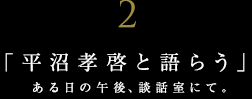 世界に誇る日本の有名建築家と語らう【ＪＵＮＺＯは語らうvol.2】