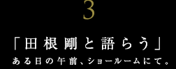 世界に誇る日本の有名建築家と語らう【ＪＵＮＺＯは語らうvol.3】