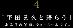 世界に誇る日本の有名建築家と語らう【ＪＵＮＺＯは語らうvol.4】