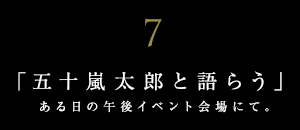 世界に誇る日本の有名建築家と語らう【ＪＵＮＺＯは語らうvol.7】