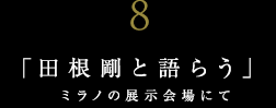 世界に誇る日本の有名建築家と語らう【ＪＵＮＺＯは語らうvol.7】