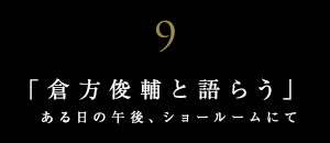 世界に誇る日本の有名建築家と語らう【ＪＵＮＺＯは語らうvol.7】