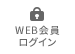 WEB会員ログイン