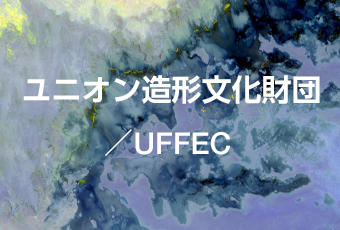 ユニオン造形文化財団/UFFEC